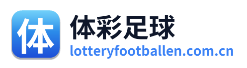 体彩足球